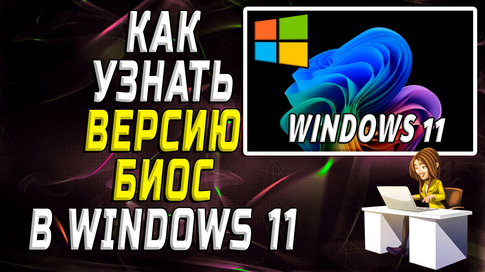 Как узнать версию биос в windows 11