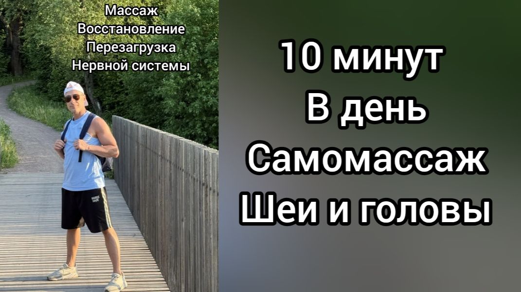 Как перезагрузить свою нервную систему!? Простые способы самомассажа рук, шеи головы. Массаж.