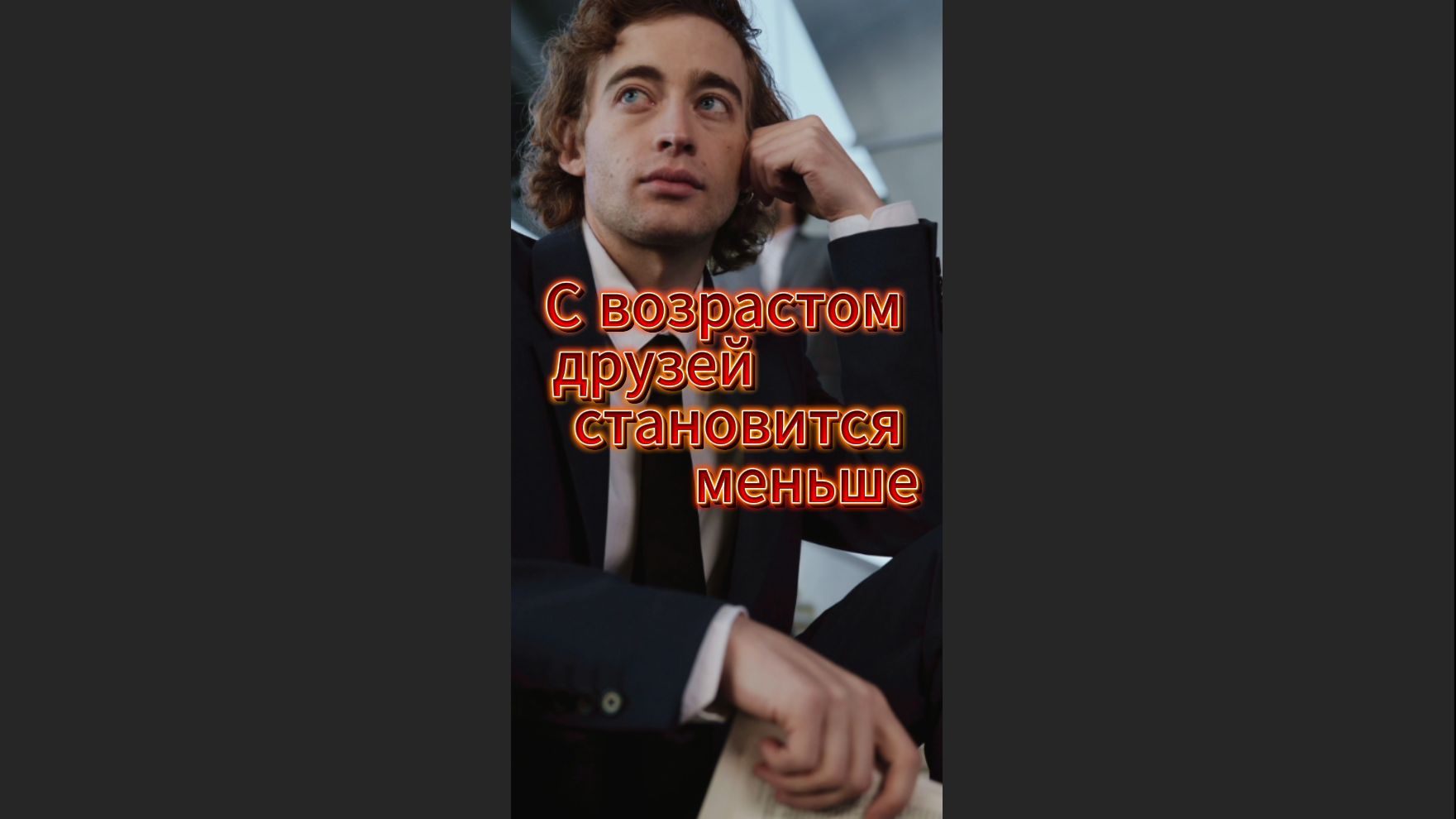 Возраст и настоящие друзья