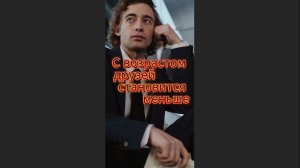 Возраст и настоящие друзья