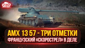 AMX 13 57 — ФРАНЦУЗСКИЙ «СКОРОСТРЕЛ» В ДЕЛЕ ● Я ДОЛЖЕН ЗАБРАТЬ ТРИ ОТМЕТКИ