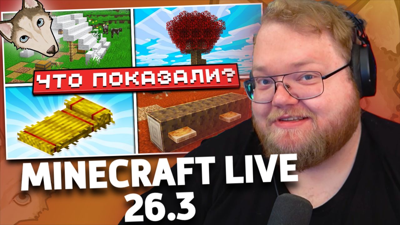 Minecraft Live - 26.3 | Времена Года? Ступени из Шерсти | РЕАКЦИЯ T2x2 | Nerkin
