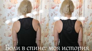 Как я борюсь с хронической болью в спине: моя история ошибок и открытий