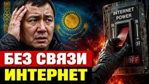 Без суда и связи почему в Казахстане отключат интернет