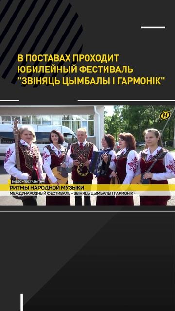 В Поставах проходит юбилейный фестиваль "Звіняць цымбалы і гармонік"