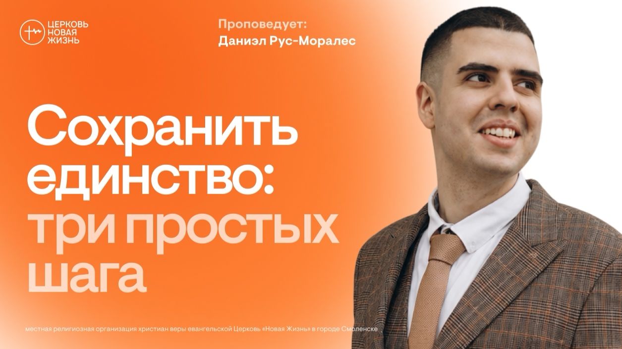 Сохранить единство: три простых шага | Даниэл Рус | @ЦЕРКОВЬ НОВАЯ ЖИЗНЬ Смоленск @newlifesmol