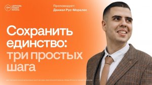 Сохранить единство: три простых шага | Даниэл Рус | @ЦЕРКОВЬ НОВАЯ ЖИЗНЬ Смоленск @newlifesmol