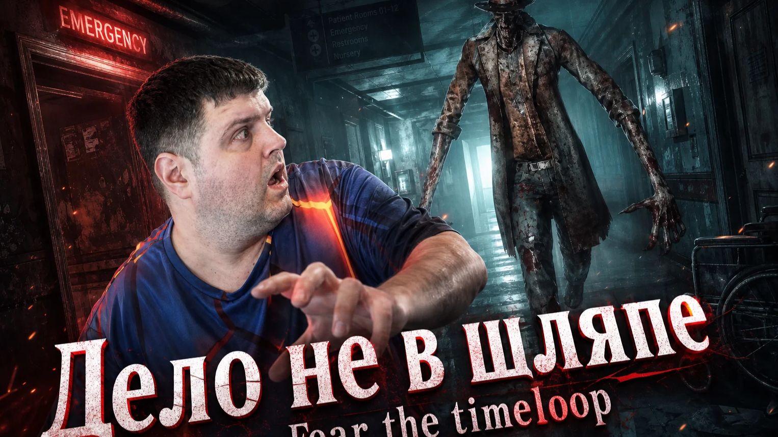 Дело не в шляпе: Fear the timeloop часть 10