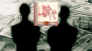 Аудиокнига: Загадка Акваланга