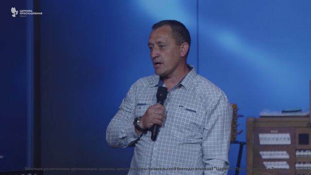 Радость в Господе -сила моя Пастор Максим Унжаков. 14 июня 2026 Церковь Прославления г.Томска