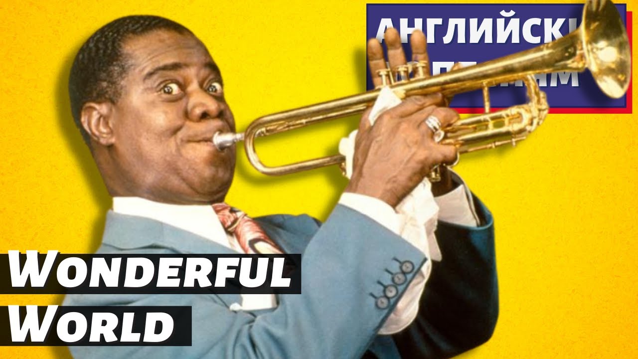 АНГЛИЙСКИЙ ПО ПЕСНЯМ — Louis Armstrong: What a Wonderful World смотреть онлайн
