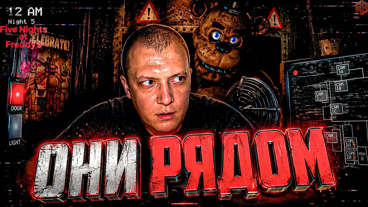 Они идут знакомится ↠ Five Night at Freddy's #1
