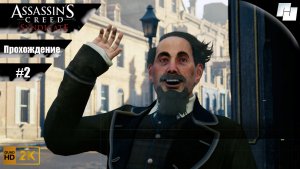 Assassin’s Creed: Syndicate // Прохождение #2 (Русская озвучка)