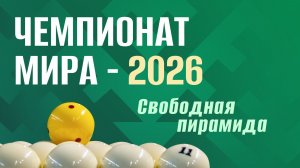 Чемпионат мира по бильярдному спорту-2026: праздник для жителей и гостей страны