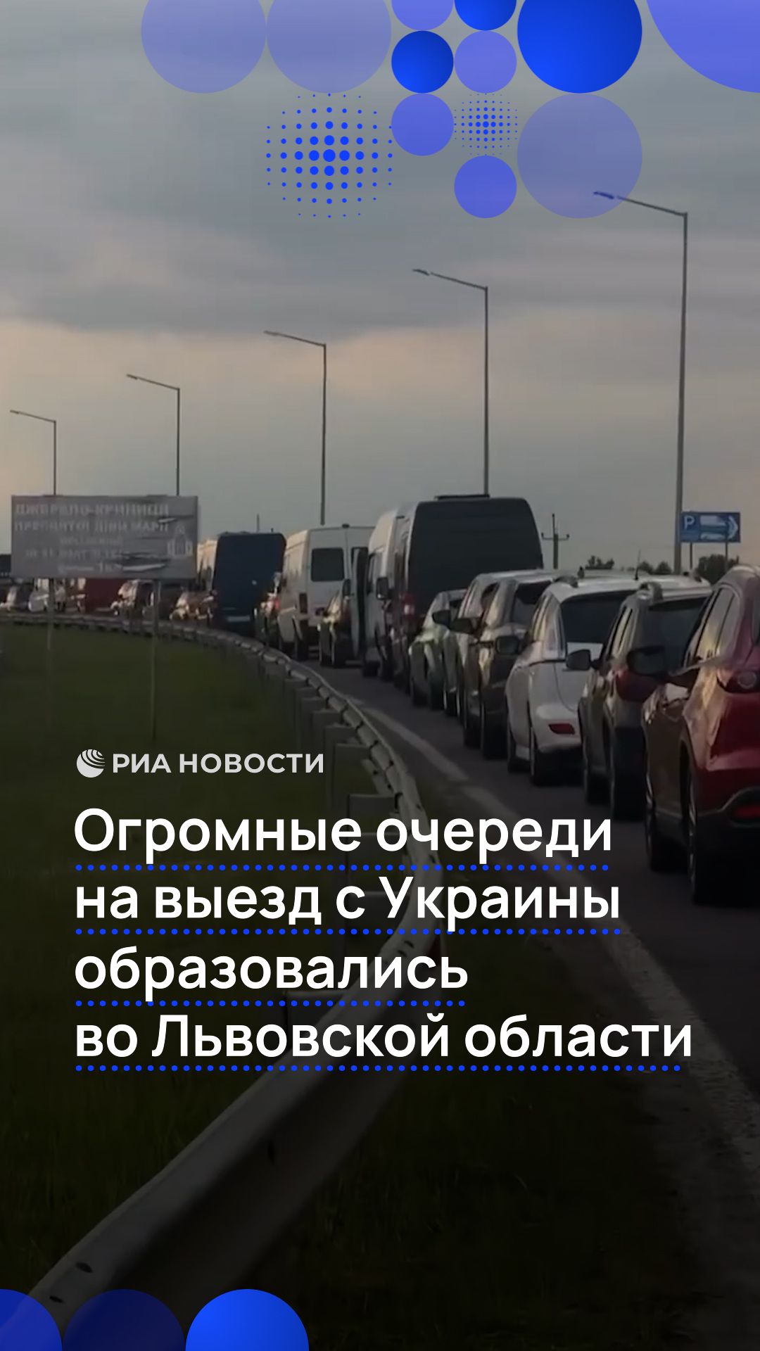 Огромные очереди на выезд с Украины образовались во Львовской области