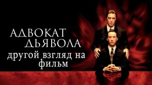 Адвокат дьявола. Другой взгляд на фильм