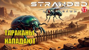 Stranded:Alien Dawn - Тараканы нападают (17)