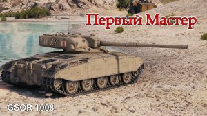 GSOR 1008 | Первый «Мастер»
