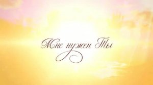 Христианские песни  поклонения и молитвы / НЕБЕСА ПРОПОВЕДУЮТ СЛАВУ