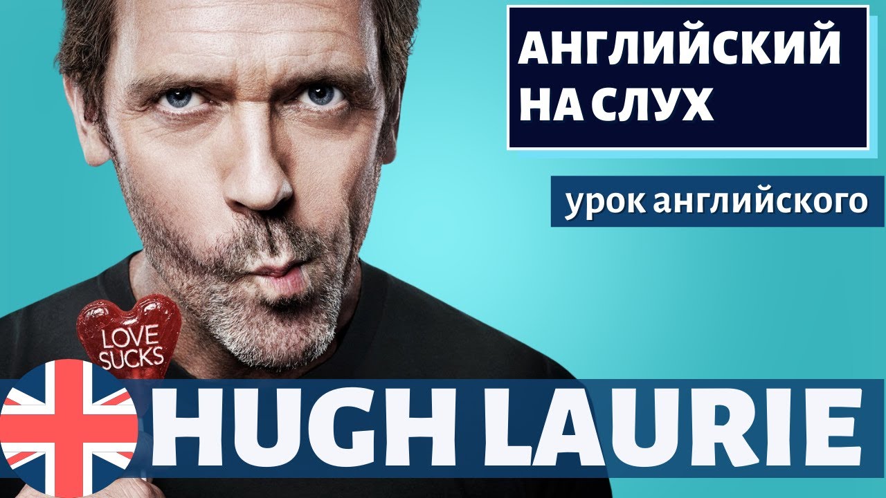 АНГЛИЙСКИЙ НА СЛУХ —  Hugh Laurie (Хью Лори)