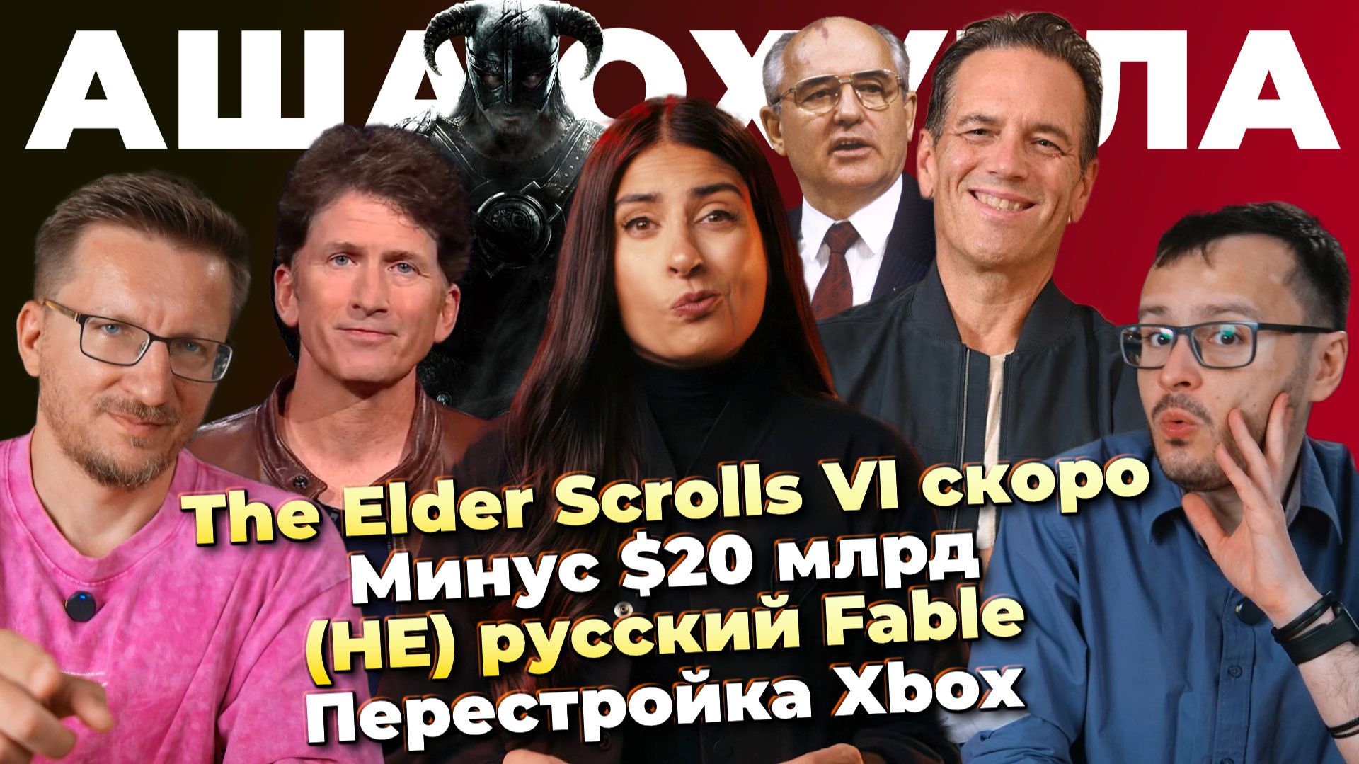 TES 6 скоро! / (НЕ) русский Fable / Минус $20 млрд / Дешевый Project Helix / Перестройка Xbox смотреть онлайн