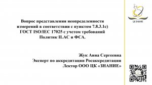 Вопрос представления неопределенности измерений