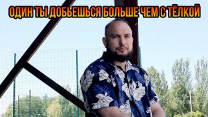 Без бабы ты добьешься больше