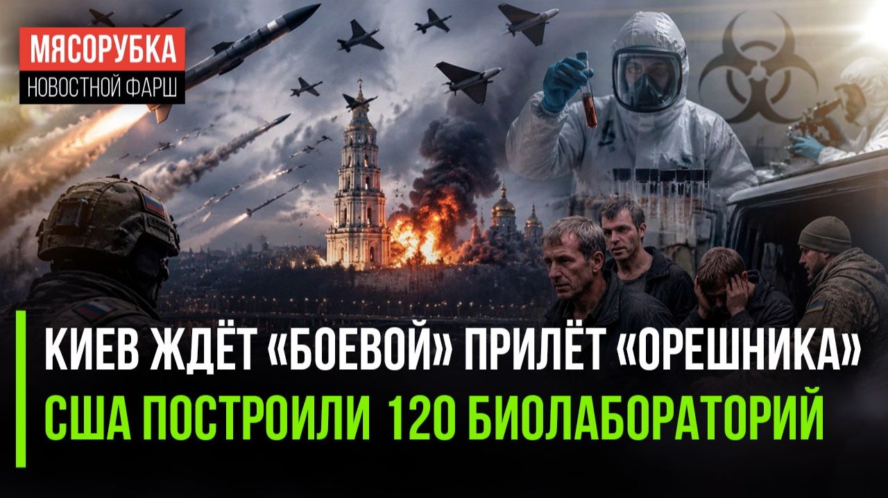 РФ решила ударить «Орешником» уже «по-взрослому» || Биолаборатории США напугали весь мир