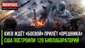 РФ решила ударить «Орешником» уже «по-взрослому» || Биолаборатории США напугали весь мир