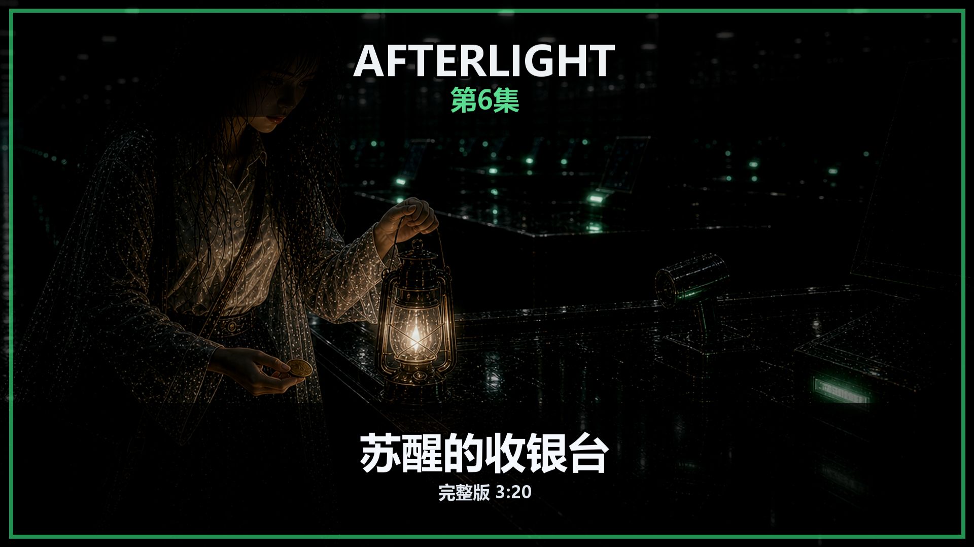 AFTERLIGHT - 第6集：苏醒的收银台 afterlight, #动漫恐怖, #3D动漫恐怖, #超市恐怖, #中文配音, #恐怖短片,#宽屏动漫