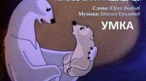Колыбельная медведицы