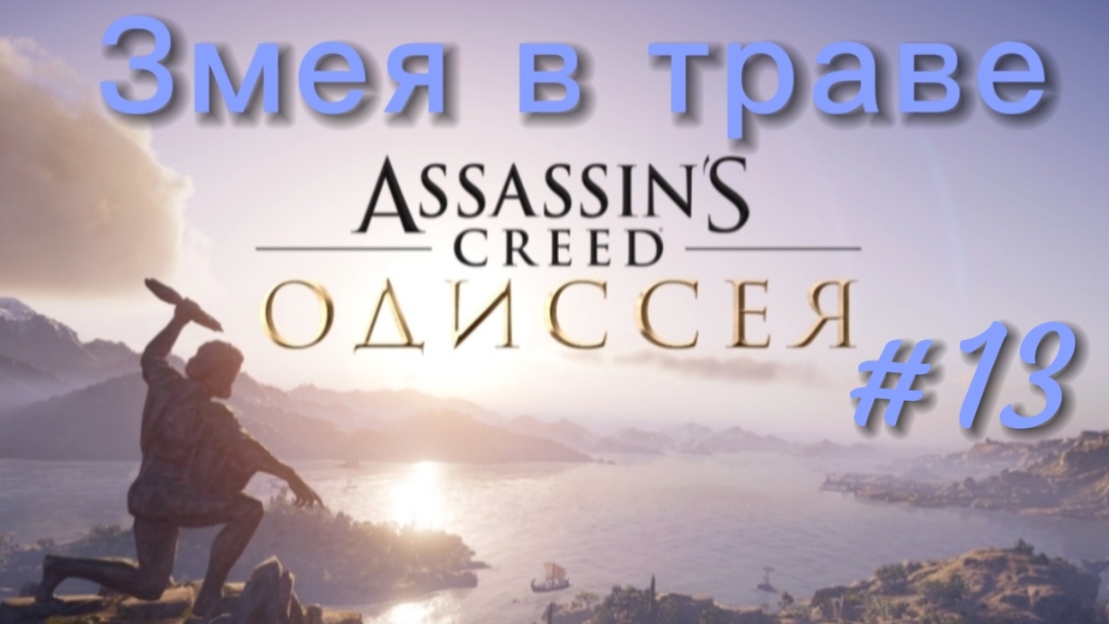Assassin's Creed. Одиссея // Змея в траве #13