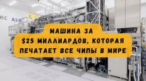 Машина за $25 МИЛЛИАРДОВ, которая печатает ВСЕ чипы в мире