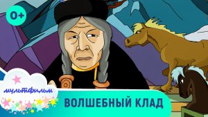Волшебный клад. Мультфильм для самых маленьких. Смотреть в хорошем качестве