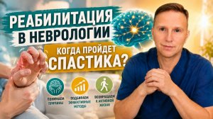 Когда пройдет спастика после инсульта.