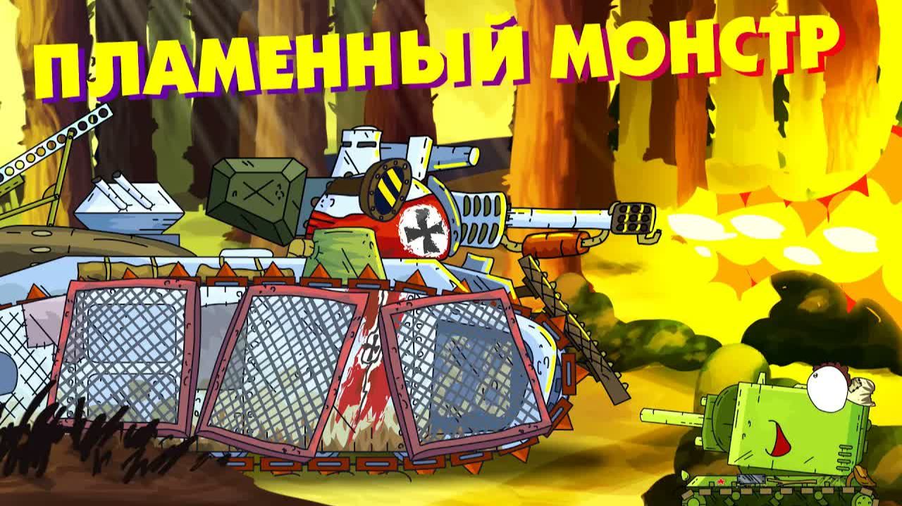 Пламенный монстр - Мультики про танки смотреть онлайн