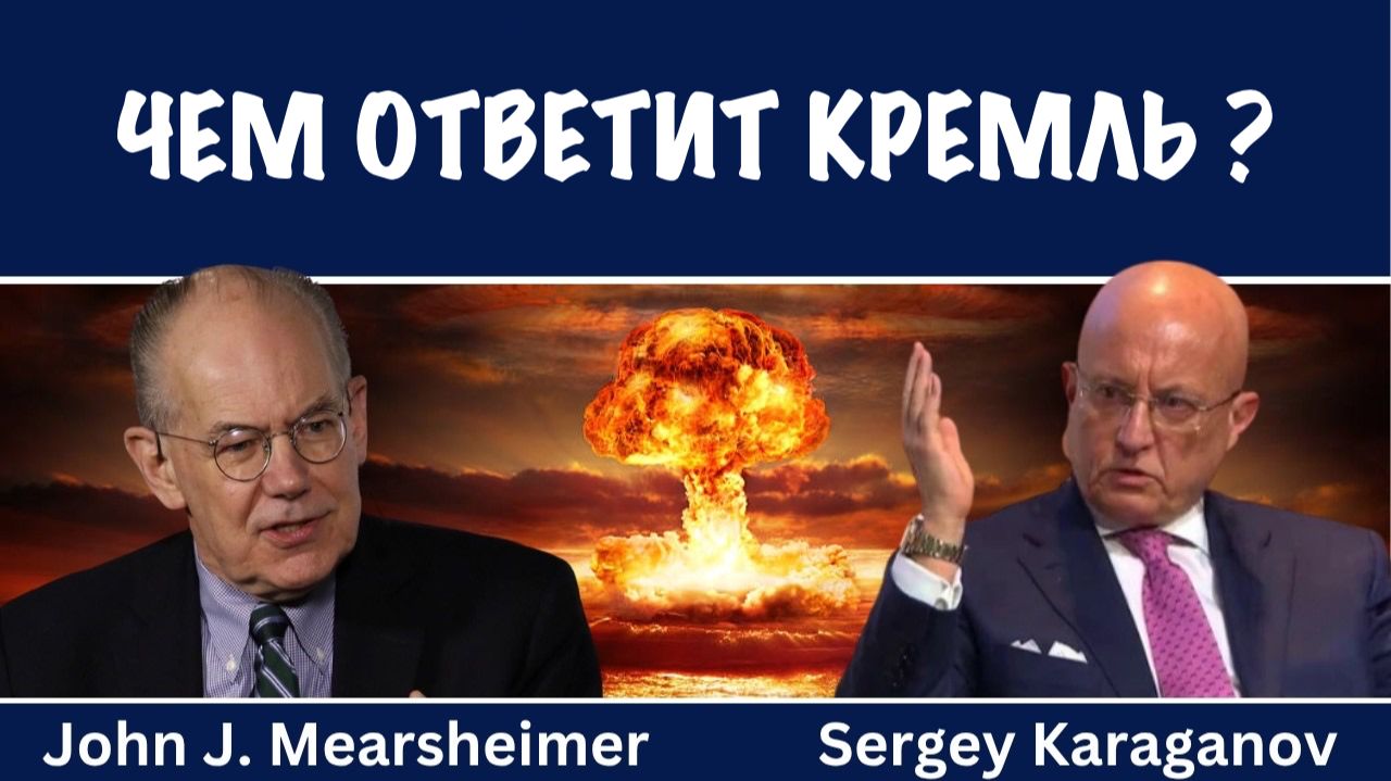 Чем ответит Кремль ? | Сергей Караганов смотреть онлайн
