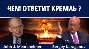 Чем ответит Кремль ? | Сергей Караганов