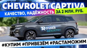 Новый Chevrolet Captiva за 2 млн рублей. Цена, качество, надёжность!