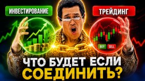 Что будет, если совместить трейдинг и инвестиции?