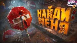 Угарные прятки (MECCHA CHAMELEON)