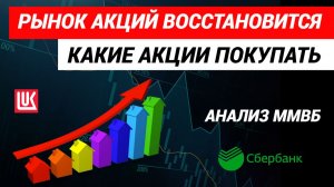 Прогноз рынка акций. Какие акции покупать. #прогнозрынкаакций