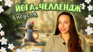 ЙОГА ЧЕЛЛЕНДЖ 90 ДНЕЙ | НЕДЕЛЯ 4