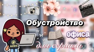 Обустройство офиса для сериала 🎬💕 / Toca Boca World / тока бока / toca boca / Secret Toca