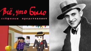 Все Что Было (биография,драма,2025г.) ИГРОФИЛЬМ ССБ 2