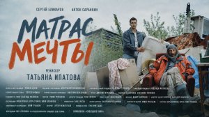 Тизер короткометражного фильма «Матрас мечты»
