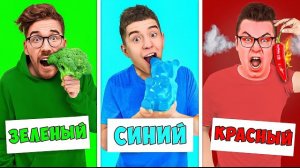 ЕДИМ ЕДУ ОДНОГО ЦВЕТА ЧЕЛЛЕНДЖ ! Влад Бумага А4 Видео Влада Влад а4 Бумага а4 А 4