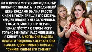 Истории из жизни/Муж привёз мне платье из командировки/Аудиорассказы/Жизненные истории/Рассказы