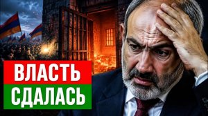 Иск против Пашиняна почему власть в Армении дала назад