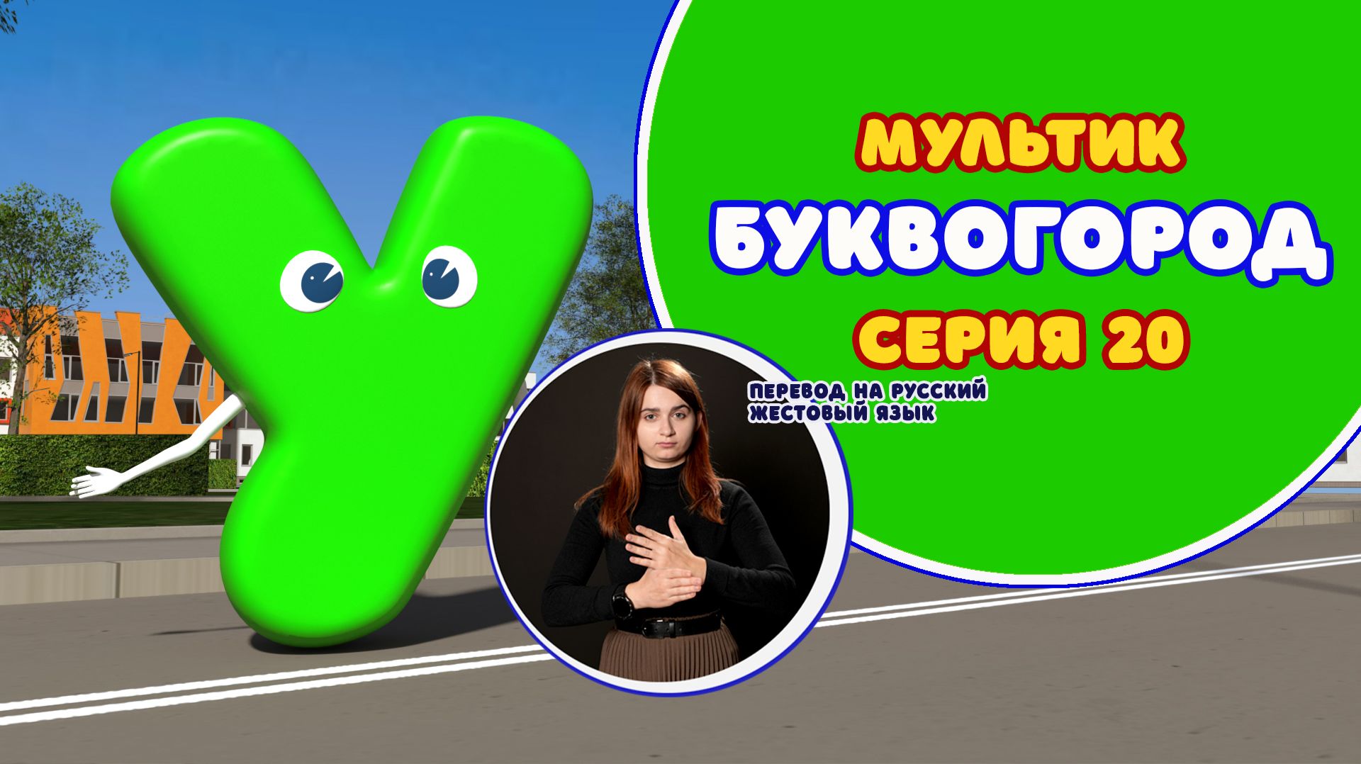 БУКВОГОРОД. Буква У. Мультик с переводом на РЖЯ